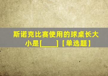 斯诺克比赛使用的球桌长大小是[____]【单选题】